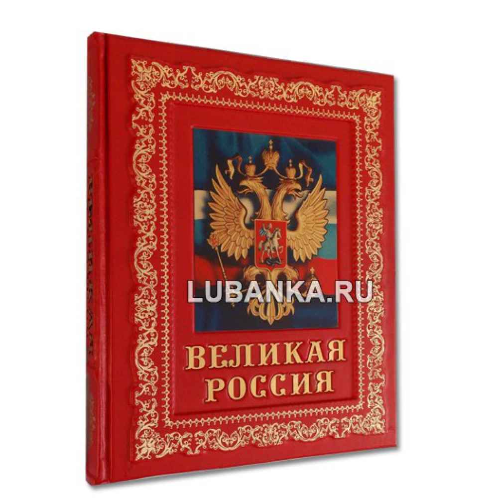 Книга «Великая Россия» в подарочном коробе