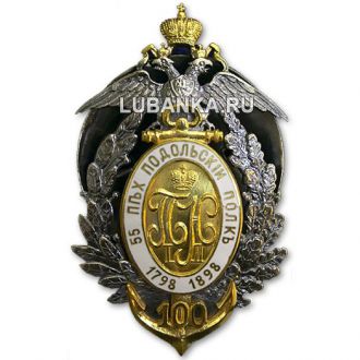 Знак «55-го пехотного Подольского полка»