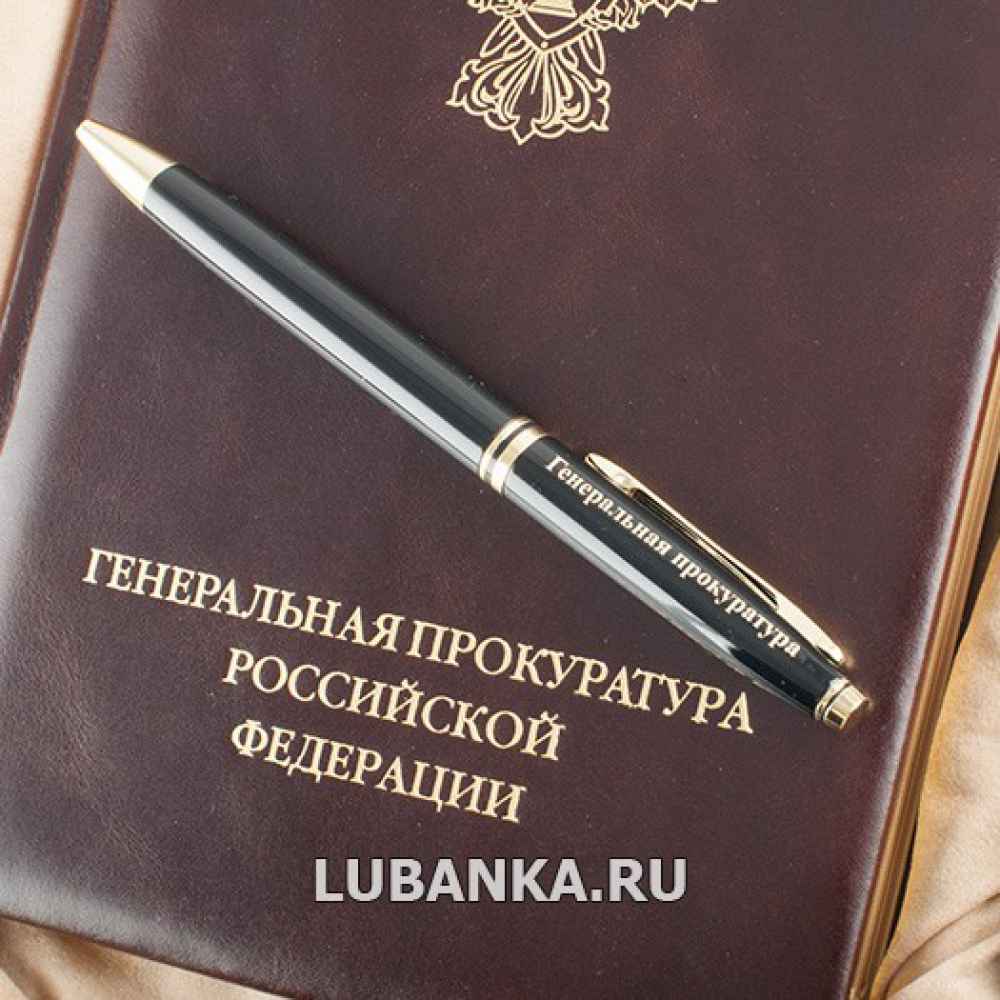 Ежедневник для мужчины в подарочной коробке «Генеральная прокуратура РФ» с ручкой